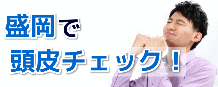 頭皮チェック・診断が無料!盛岡で人気のヘアサロンはココ!